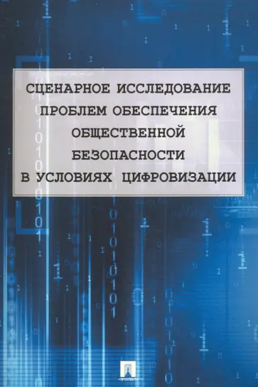 Шульц, Бочкарев - Сценарное исследование проблем обеспечения общественной безопасности в условиях цифровизации обложка книги