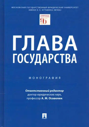 Осавелюк, Заикин - Глава государства. Монография Осавелюк, Заикин - Глава государства. Монография обложка книги