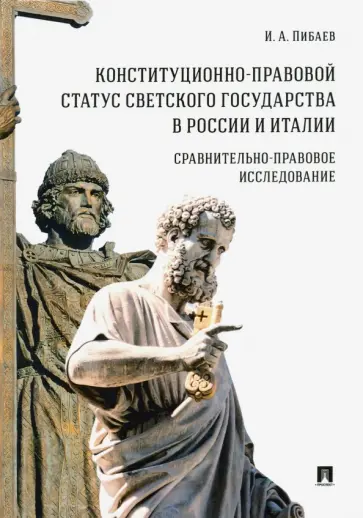 Игорь Пибаев - Конституционно-правовой статус светского государства в России и Италии Игорь Пибаев - Конституционно-правовой статус светского государства в России и Италии обложка книги