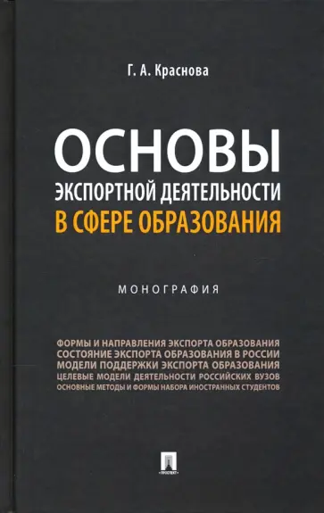 Гульнара Краснова - Основы экспортной деятельности в сфере образования. Монография обложка книги