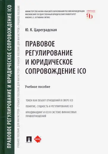 Юлия Цареградская - Правовое регулирование и юридическое сопровождение ICO. Учебное пособие обложка книги