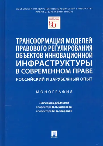 Трансформация моделей правового регулирования объектов инновационной инфраструктуры в современном пр Трансформация моделей правового регулирования объектов инновационной инфраструктуры в современном пр обложка книги