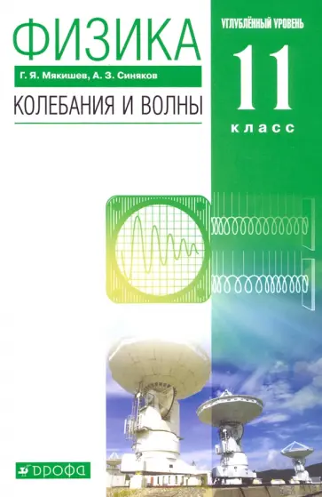 Мякишев, Синяков - Физика. Колебания и волны. 11 класс. Учебник. Углубленный уровень. ФГОС Мякишев, Синяков - Физика. Колебания и волны. 11 класс. Учебник. Углубленный уровень. ФГОС обложка книги