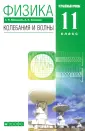 Физика. Мякишев (10-11) Углубл