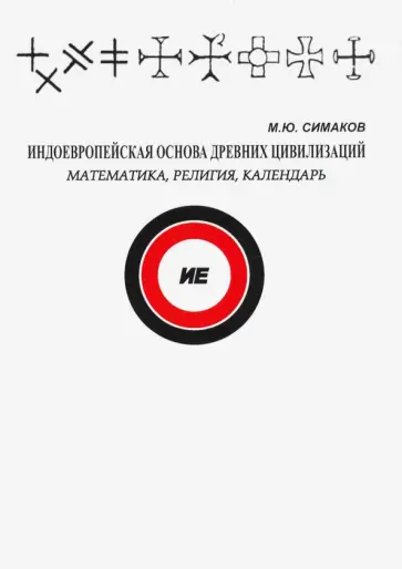 Михаил Симаков - Индоевропейская основа древних цивилизаций обложка книги