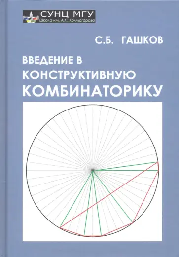 Сергей Гашков - Введение в конструктивную комбинаторику обложка книги
