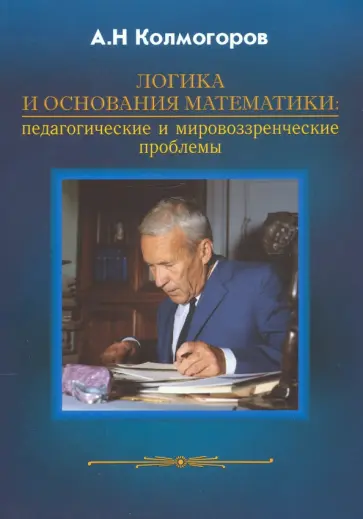 Андрей Колмогоров - Логика и основания математики обложка книги