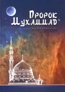 Книга: "Пророк Мухаммад. Жизнеописание лучшего из людей" - Ильдар ...