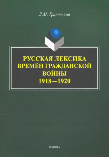 Лидия Грановская - Русская лексика времён Гражданской войны 1918—1920 обложка книги