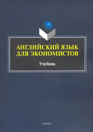 Куприянова, Малюга - Английский язык для экономистов обложка книги