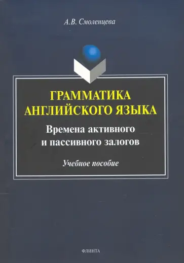 Алёна Смоленцева - Грамматика английского языка. Времена активного и пассивного залогов обложка книги