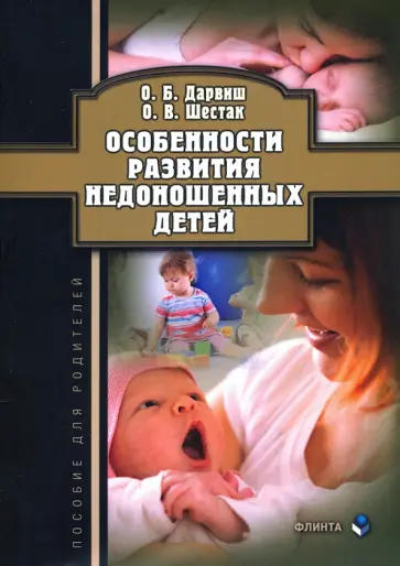 Дарвиш, Шестак - Особенности развития недоношенных детей обложка книги