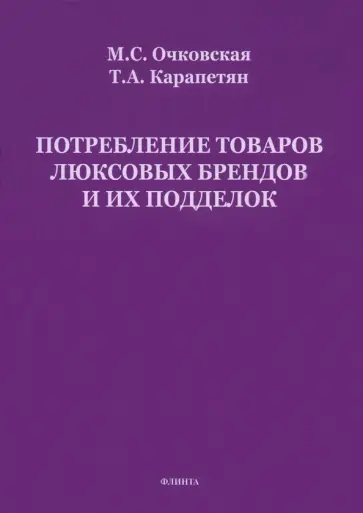 Очковская, Карапетян - Потребление товаров люксовых брендов и их подделок обложка книги