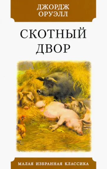 Джордж Оруэлл - Скотный двор обложка книги