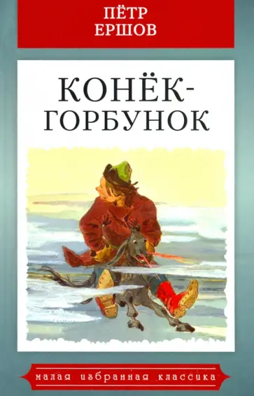 Петр Ершов - Конек-Горбунок обложка книги