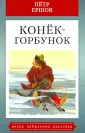 Малая избранная иллюстрированная классика