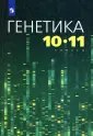 Генетика (10-11)