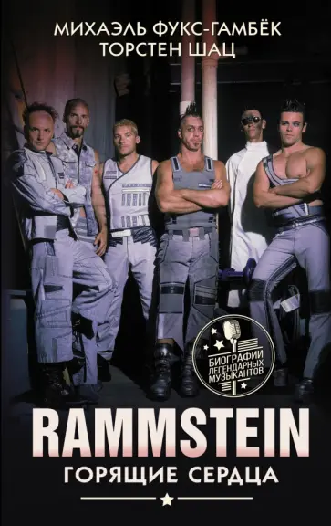 Михаэль Фукс-Гамбек - Rammstein. Горящие сердца обложка книги
