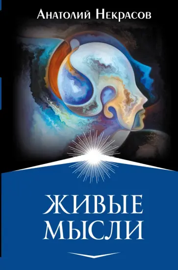 Анатолий Некрасов - Живые мысли обложка книги