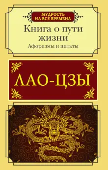 Книга: "Афоризмы и цитаты. Книга о пути жизни" - Лао-Цзы. Купить книгу ...