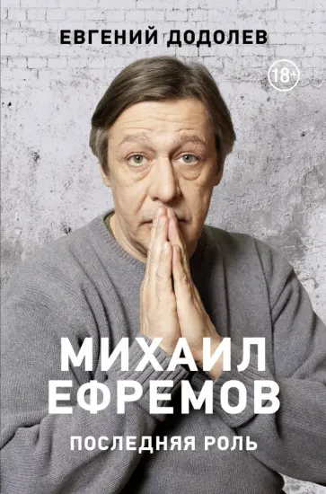 Евгений Додолев - Михаил Ефремов. Последняя роль обложка книги