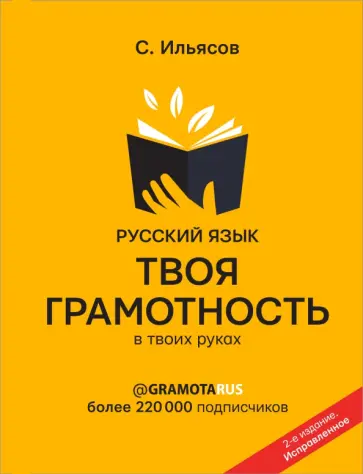Саид Ильясов - Русский язык. Твоя ГРАМОТНОСТЬ в твоих руках от @gramotarus обложка книги