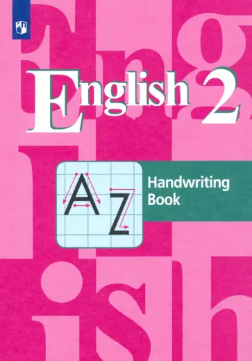 Кузовлев, Перегудова - Английский язык. 2 класс. Прописи. ФГОС Кузовлев, Перегудова - Английский язык. 2 класс. Прописи. ФГОС обложка книги
