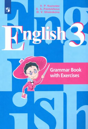 Кузовлев, Пастухова - Английский язык. 3 класс. Грамматический справочник с упражнениями Кузовлев, Пастухова - Английский язык. 3 класс. Грамматический справочник с упражнениями обложка книги
