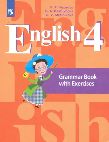 Кузовлев, Пастухова - Английский язык. 4 класс. Грамматический справочник с упражнениями. ФГОС Кузовлев, Пастухова - Английский язык. 4 класс. Грамматический справочник с упражнениями. ФГОС обложка книги