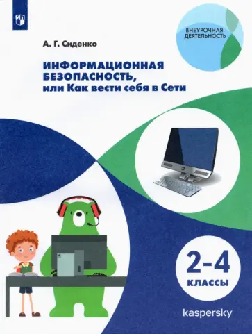 Андрей Сиденко - Информационная безопасность. Как вести себя в Сети. 2-4 классы. ФГОС Андрей Сиденко - Информационная безопасность. Как вести себя в Сети. 2-4 классы. ФГОС обложка книги