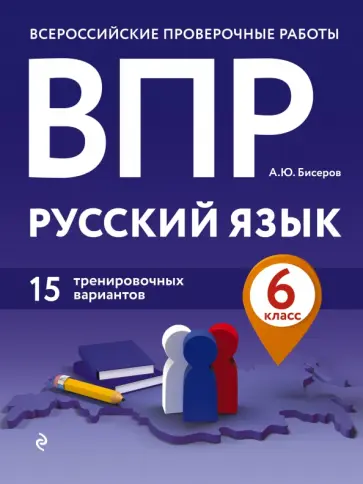 Александр Бисеров - ВПР. Русский язык. 6 класс. 15 тренировочных вариантов обложка книги