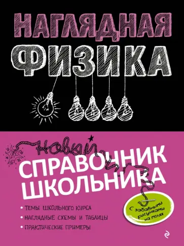 Попова, Вахнина - Наглядная физика. Справочник школьника обложка книги