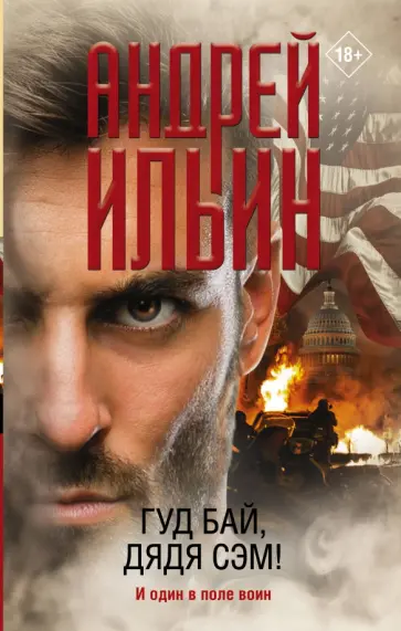 Андрей Ильин - Гуд бай, дядя Сэм! обложка книги