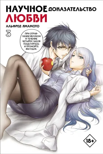 Альфред Ямамото - Научное доказательство любви. Том 3 Альфред Ямамото - Научное доказательство любви. Том 3 обложка книги