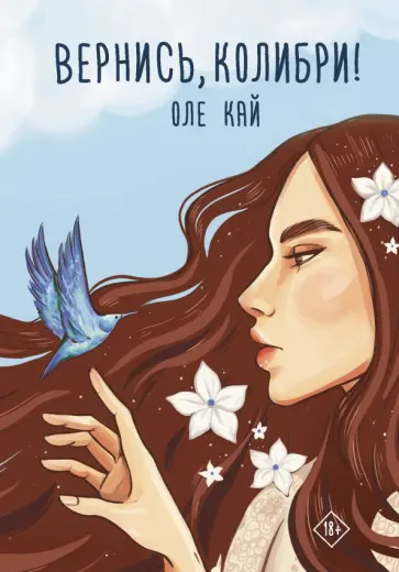 Оле Кай - Вернись, колибри! обложка книги