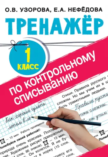 Узорова, Нефедова - Тренажер по контрольному списыванию. 1 класс обложка книги