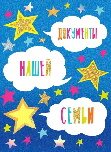 Папка-органайзер "Документы нашей семьи" (84539) обложка книги