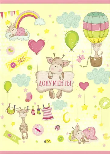 Папка-органайзер "Жирафик" (84532) обложка книги