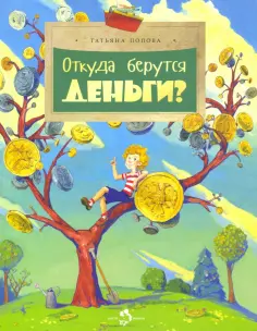 Татьяна Попова - Откуда берутся деньги? обложка книги