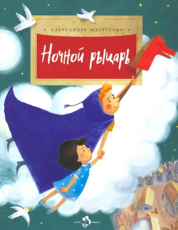 Александра Матрусова - Ночной рыцарь обложка книги