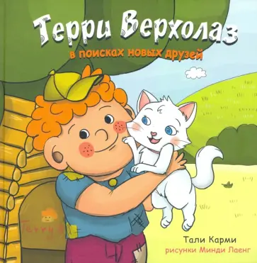 Тали Карми - Терри Верхолаз в поисках новых друзей обложка книги