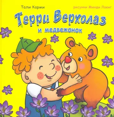 Тали Карми - Терри Верхолаз и медвежонок обложка книги