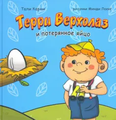 Тали Карми - Терри Верхолаз и потерянное яйцо обложка книги