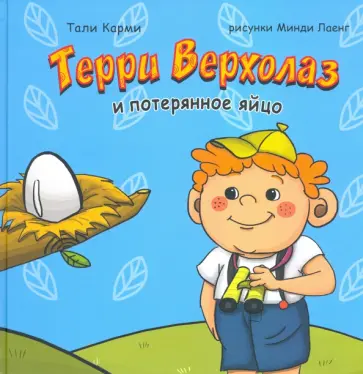 Тали Карми - Терри Верхолаз и потерянное яйцо обложка книги