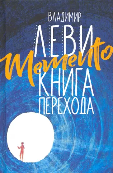 Владимир Леви - Memento. Книга перехода обложка книги