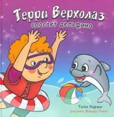 Тали Карми - Терри Верхолаз спасает дельфина обложка книги