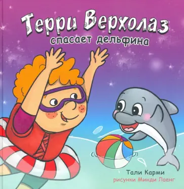Тали Карми - Терри Верхолаз спасает дельфина Тали Карми - Терри Верхолаз спасает дельфина обложка книги