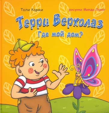 Тали Карми - Терри Верхолаз. Где мой дом? обложка книги