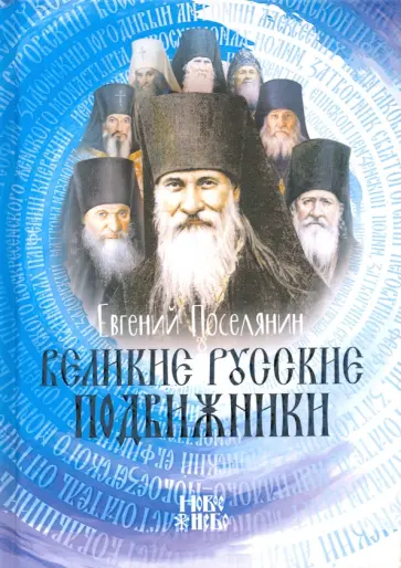 Евгений Поселянин - Великие русские подвижники Евгений Поселянин - Великие русские подвижники обложка книги