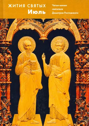 Димитрий Святитель - Жития святых (четьи-минеи) святителя Димитрия Ростовского на русском языке. В 12 т. Том 7. Июль обложка книги